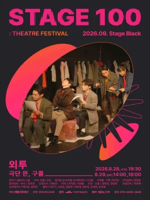 STAGE 100: 연극제, 외투 공식 포스터