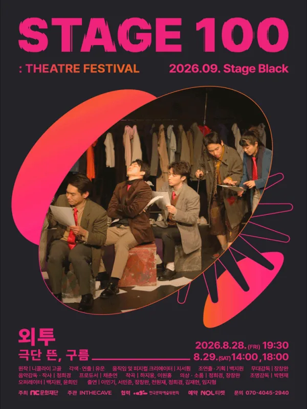 STAGE 100: 연극제, 외투 공식 포스터