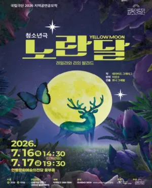 국립 어린이 청소년 극단, 노란 달 [안동] 공식 포스터