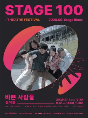 STAGE 100: 연극제, 바쁜 사람들 공식 포스터