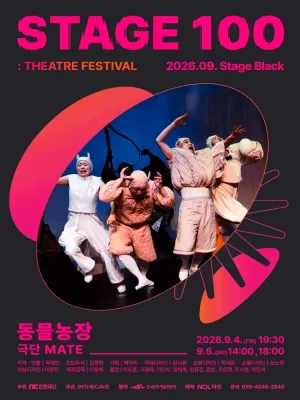 STAGE 100: 연극제, 동물농장 공식 포스터