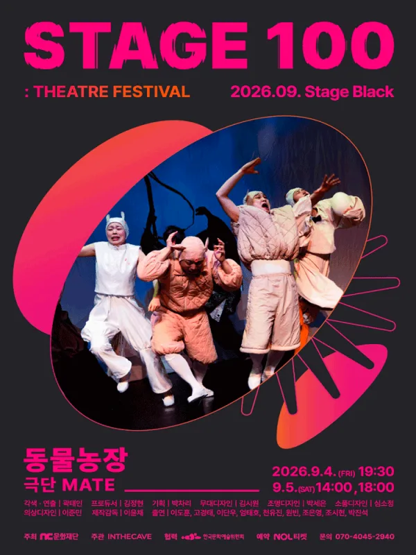 STAGE 100: 연극제, 동물농장 공식 포스터