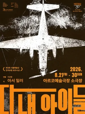다 내 아이들 [대학로] 공식 포스터