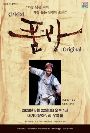 김시라의 품바: Original [고령] 공식 포스터