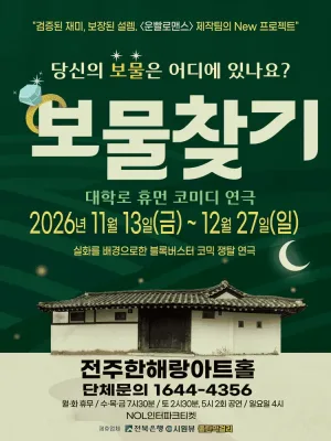 보물찾기 [전주] 공식 포스터