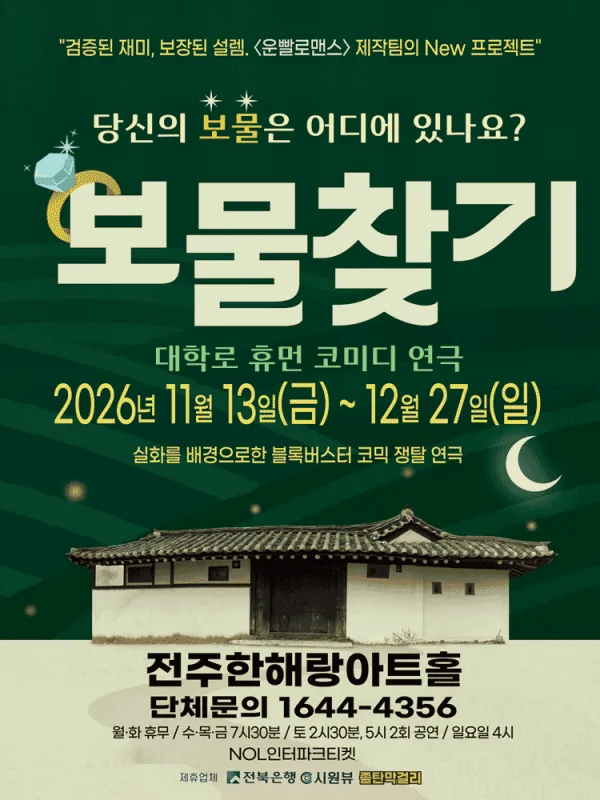 보물찾기 [전주] 공식 포스터