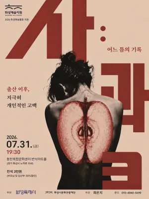 사과: 어느 틈의 기록 [화성] 공식 포스터