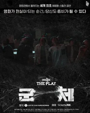 인사이드 더 플레이: 군체 [서울 신대방] 공식 포스터