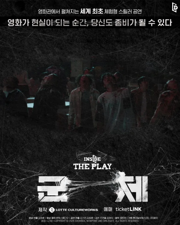 인사이드 더 플레이: 군체 [서울 신대방] 공식 포스터