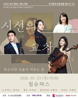 부산 원먼스페스티벌: 우리동네 살롱페스타 7th, 필슈파스 콘서트: 시선의 교차 공식 포스터