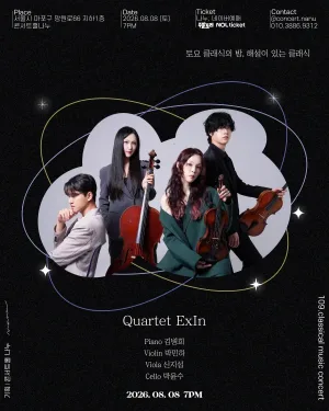 토요 클래식의 밤, 해설이 있는 클래식, Quartet ExIn 공식 포스터