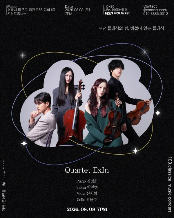 토요 클래식의 밤, 해설이 있는 클래식, Quartet ExIn 공식 포스터