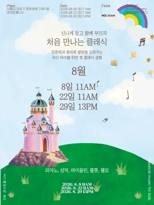 처음 만나는 클래식 (8월) 공식 포스터