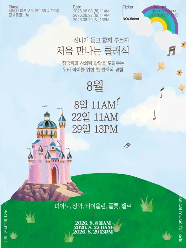 처음 만나는 클래식 (8월) 공식 포스터