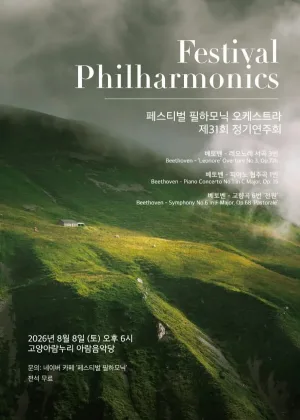 제31회 페스티벌 필하모닉 오케스트라 정기연주회 공식 포스터