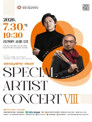 창원시립교향악단 기획공연: SPECIAL ARTIST CONCERT Ⅷ [창원] 공식 포스터
