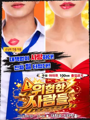 위험한 사람들: 보잉보잉 10년 후 [대학로] 공식 포스터