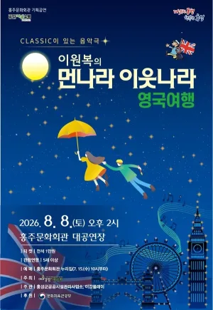 이원복의 먼나라 이웃나라: 영국여행 [홍주] 공식 포스터