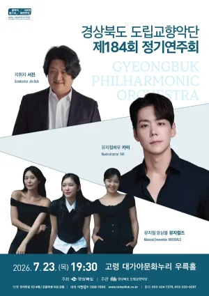 제184회 경상북도 도립교향악단 정기연주회 공식 포스터