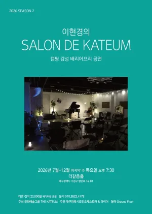 이현경의 살롱드같음: 플루티스트 정아름 (07.30) 공식 포스터