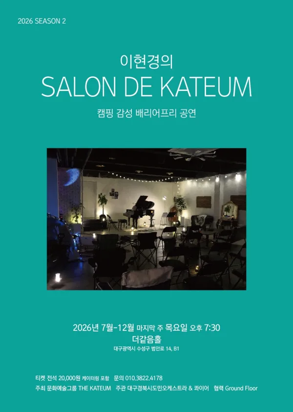 이현경의 살롱드같음: 플루티스트 정아름 (07.30) 공식 포스터