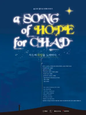 솔크의 열다섯 번째 이야기: a SONG of HOPE for CHAD (차드에 희망을 노래하다) 공식 포스터