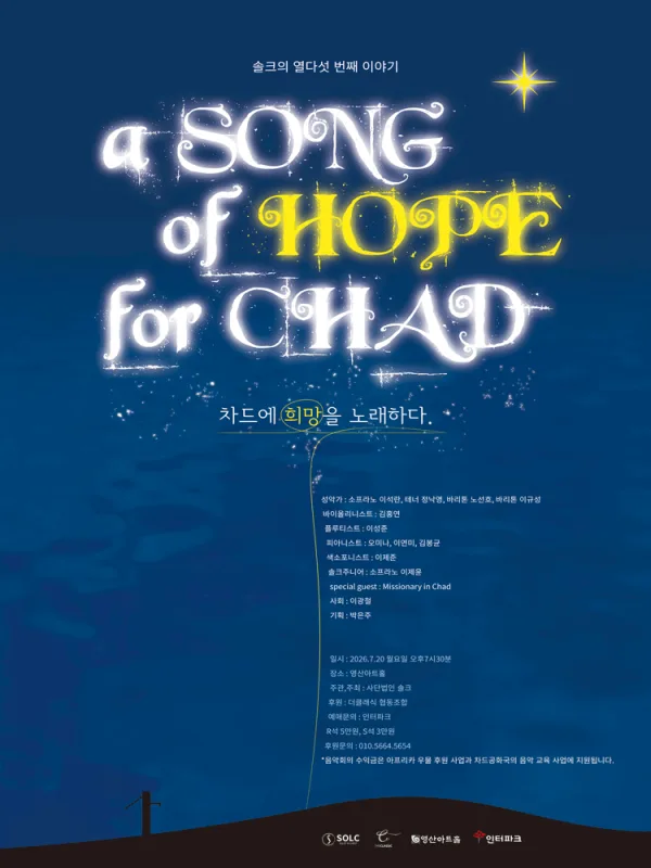 솔크의 열다섯 번째 이야기: a SONG of HOPE for CHAD (차드에 희망을 노래하다) 포스터