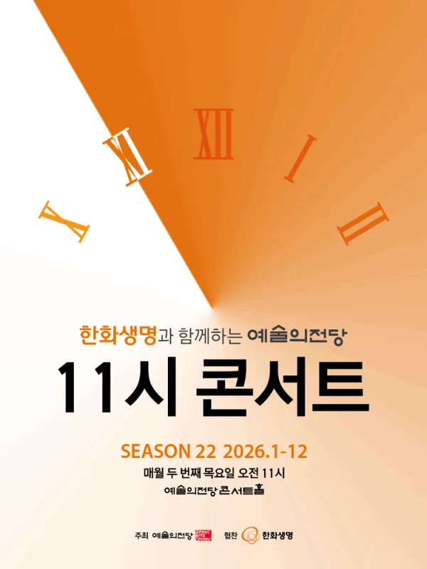 한화생명과 함께하는 예술의전당 11시 콘서트 (9월) 공식 포스터