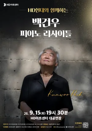 백건우 피아노 리사이틀 [울산] 공식 포스터
