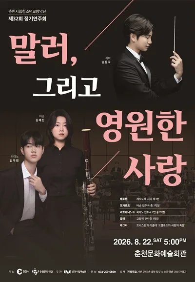 제32회 춘천시립청소년교향악단 정기연주회: 말러 그리고 영원한 사랑 공식 포스터