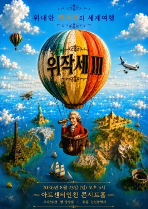 위대한 작곡가와 세계여행 시즌 Ⅲ 공식 포스터