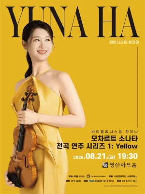 바이올리니스트 하유나 모차르트 소나타 전곡 연주 시리즈 1: Yellow 공식 포스터
