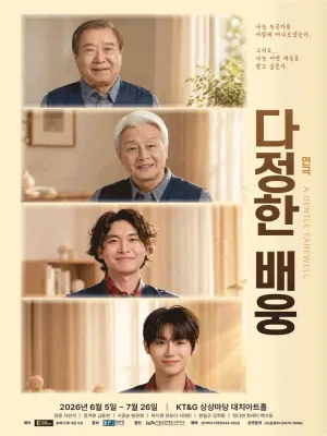 다정한 배웅 공식 포스터