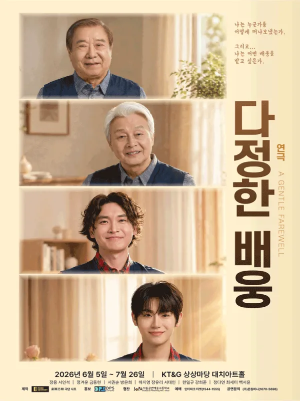 다정한 배웅 포스터