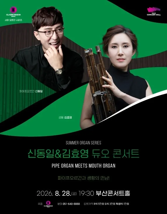 서머 오르간 시리즈, 신동일 & 김효영 듀오 콘서트 [부산] 공식 포스터