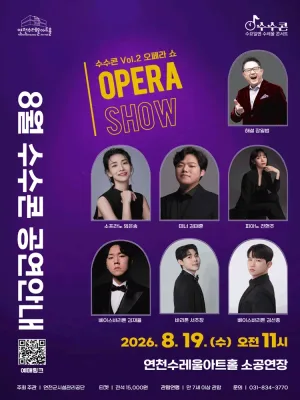 수요일 수레울 콘서트, 수수콘 Vol. 2: 오폐라 쇼 [연천] 공식 포스터