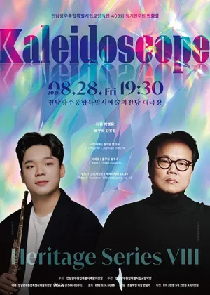 제409회 광주시립교향악단 정기연주회: Heritage Series Ⅷ. 만화경 (kaleidoscope) 공식 포스터