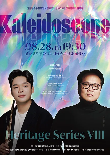 제409회 광주시립교향악단 정기연주회: Heritage Series Ⅷ. 만화경 (kaleidoscope) 공식 포스터