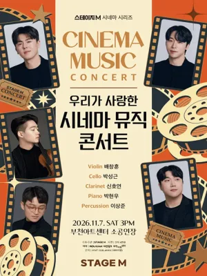 스테이지M 시네마 시리즈, 우리가 사랑한 시네마 뮤직 콘서트 [부천] 공식 포스터