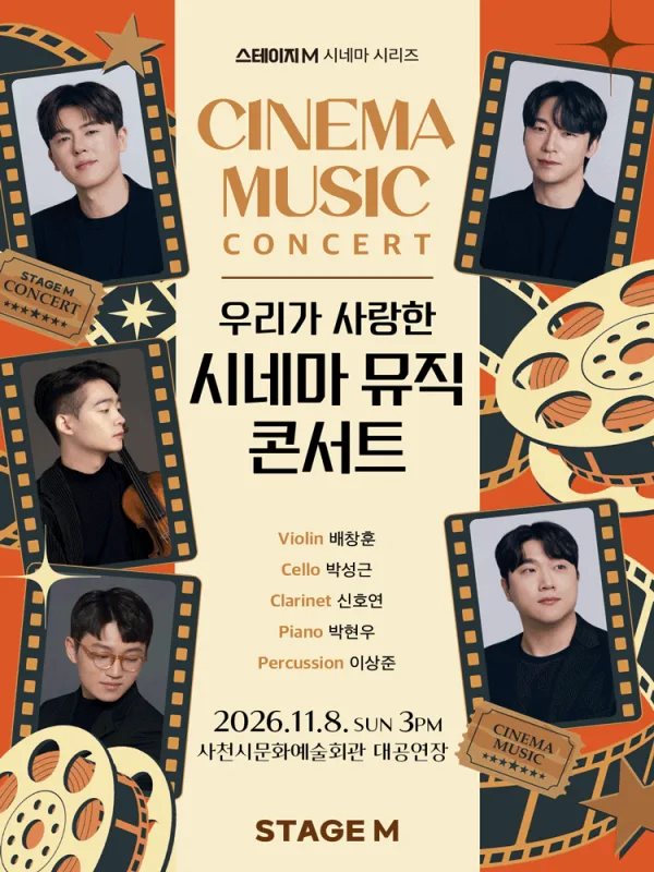 스테이지M 시네마 시리즈, 우리가 사랑한 시네마 뮤직 콘서트 [사천] 공식 포스터