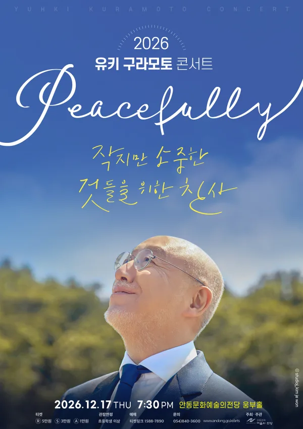 유키 구라모토 콘서트: Peacefully [안동] 공식 포스터