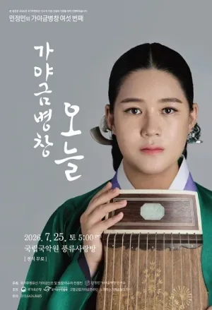 민정민의 가야금병창 여섯번째: 가야금병창, 오늘 공식 포스터