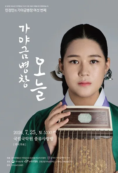 민정민의 가야금병창 여섯번째: 가야금병창, 오늘 공식 포스터
