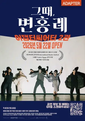 그때, 변홍례 [부산] 공식 포스터