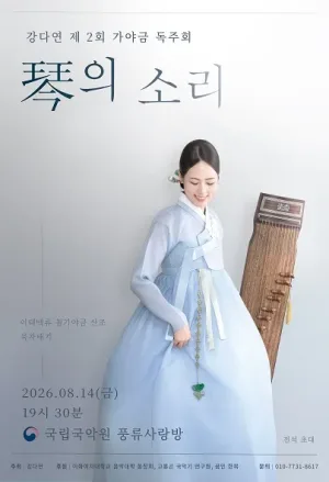 제2회 강다연 가야금 독주회: 금 (琴) 의 소리 공식 포스터