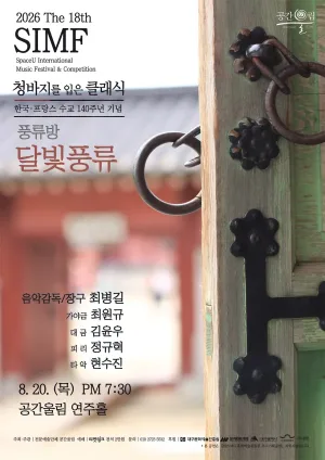 제18회 SIMF: 청바지를 입은 클래식, 풍류방: 달빛풍류 [대구] 공식 포스터