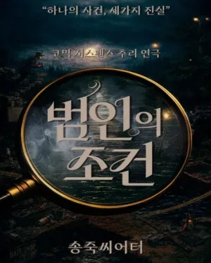 범인의 조건 [대구] 공식 포스터