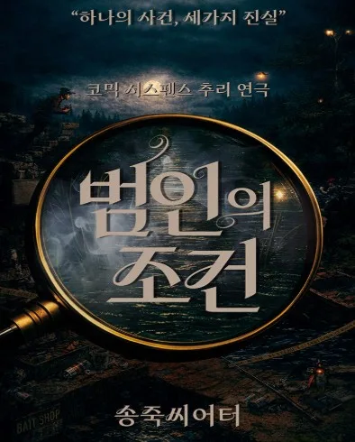 범인의 조건 [대구] 공식 포스터