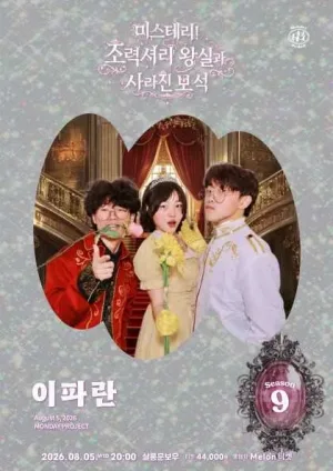 먼데이프로젝트 시즌9, 이파란 단독 콘서트: 미스테리! 초럭셔리 왕실파티와 사라진 보석 공식 포스터