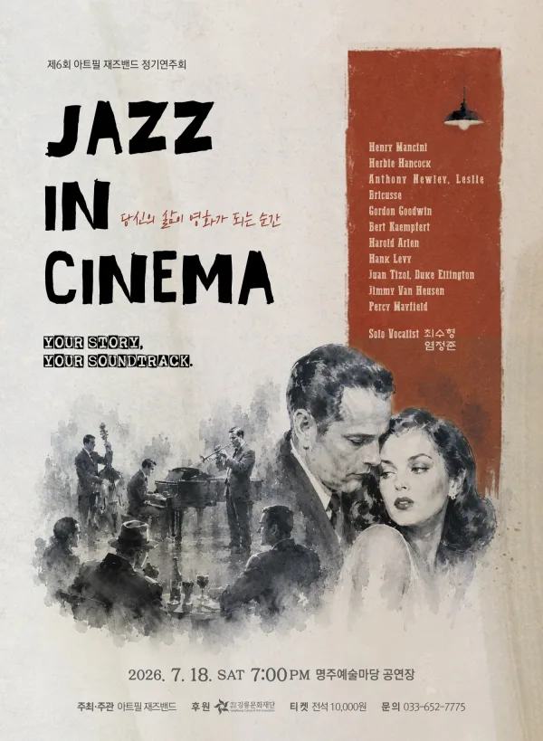 제6회 아트필 재즈밴드 정기연주회: JAZZ IN CINEMA [강릉] 공식 포스터